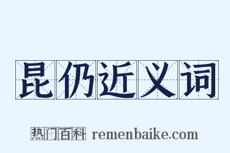 昆仍近义词是什么意思的图片
